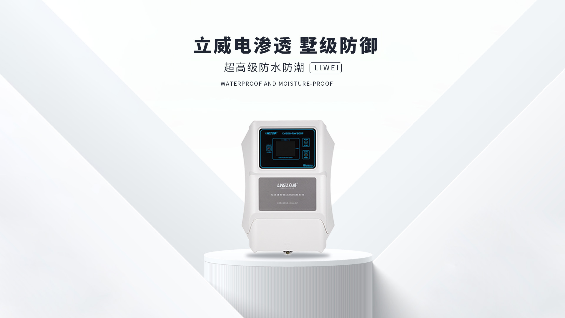 电渗透防潮系统,芜湖地下室防潮公司 - 立威电渗透防水防潮官网