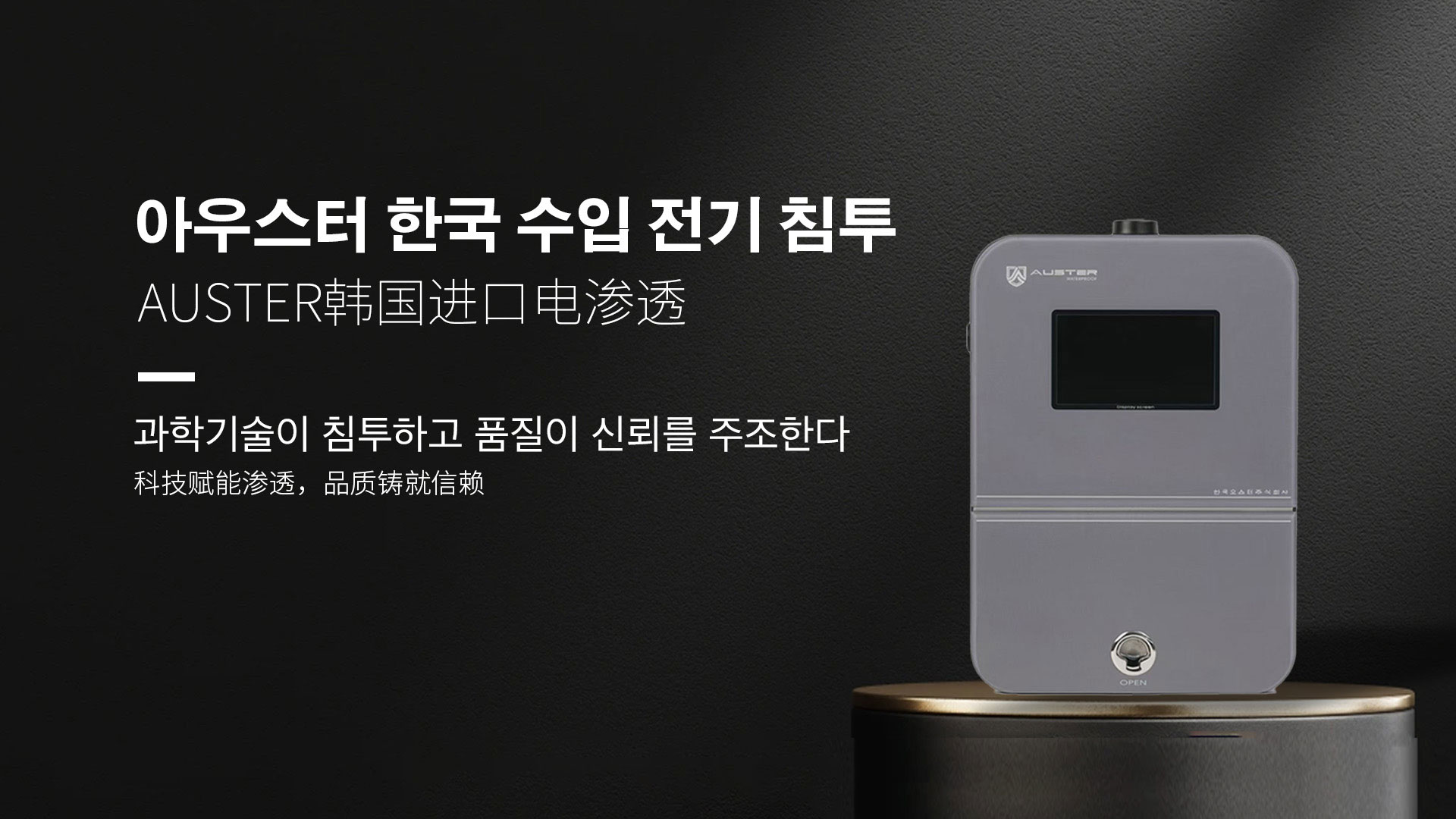 韩国进口电渗透系统|AUSTER电渗透AI防水防潮技术 - 韩国电渗透系统芜湖官网